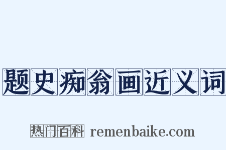 题史痴翁画近义词是什么意思的图片